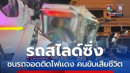 รถสไลด์ซิ่งชนรถจอดติดไฟแดง คนขับเสียชีวิต
