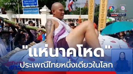 บททดสอบลูกผู้ชาย แห่นาคโหด จ.ชัยภูมิ