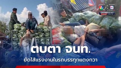 ตบตา จนท. ยัดไส้แรงงานในรถบรรทุกแตงกวา