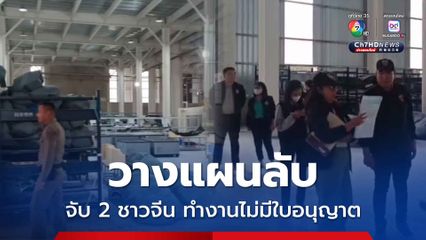 วางแผนลับ กวาดล้างแรงงานเถื่อน จ.ระยอง จับ 2 ชาวจีน ลักลอบทำงาน ไม่มีใบอนุญาต