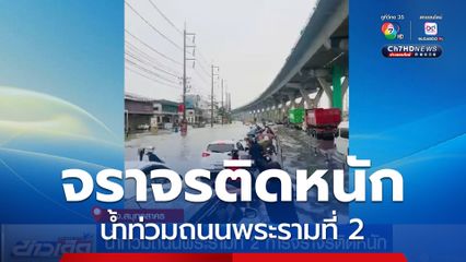 น้ำท่วมถนนพระรามที่ 2 การจราจรติดหนัก
