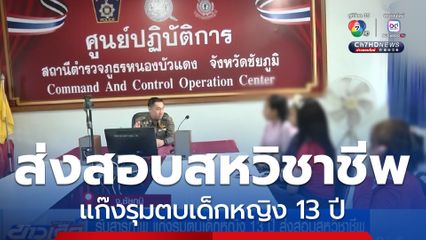 รับสารภาพ แก๊งรุมตบเด็กหญิง 13 ปี ส่งสอบสหวิชาชีพ