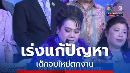 เร่งแก้ปัญหาเด็กจบใหม่ตกงาน