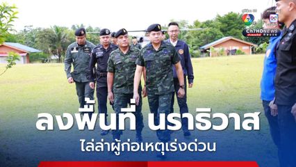 แม่ทัพภาคที่ 4 ลงพื้นที่ จ.นราธิวาส สั่งเร่งตามล่าผู้ก่อเหตุยิงชาวบ้าน
