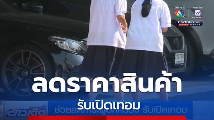 ช่วยลดภาระผู้ปกครอง รับเปิดเทอม