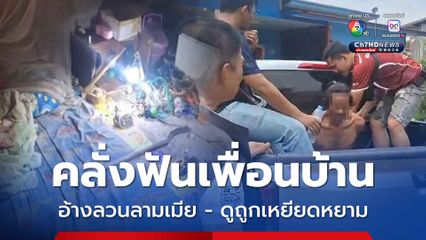 หนุ่มคลั่งใช้มีดขอฟันเพื่อนบ้าน อ้างลวนลามเมีย - ดูถูกเหยียดหยาม