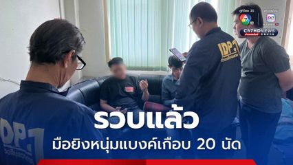 รวบแล้ว มือยิงหนุ่มแบงค์เกือบ 20 นัด