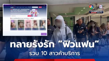จับซ้ำ! ทลายรังรัก "ฟิวแฟน" รวบผู้ต้องหา 10 ราย