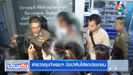 ตำรวจคุมทำแผนฯ มือปาหินใส่รถประชาชน