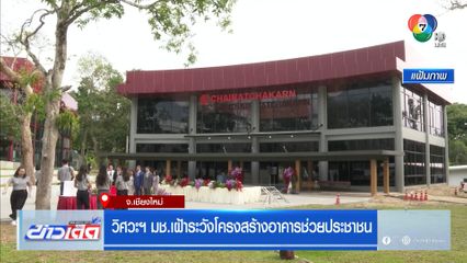 วิศวะฯ มช.เฝ้าระวังโครงสร้างอาคารช่วยประชาชน