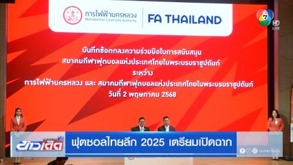 ฟุตซอลไทยลีก 2025 เตรียมเปิดฉาก