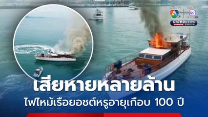 เสียหายหลายล้าน ไฟไหม้เรือยอชต์หรูอายุเกือบ 100 ปี
