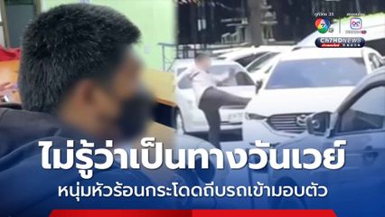 หนุ่มหัวร้อน กระโดดถีบ-ทุบรถกลางถนน เข้ามอบตัวรับผิดทุกอย่าง ลั่น ไม่รู้ว่าเดินรถทางเดียว ตรวจปัสสาวะพบฉี่ม่วง