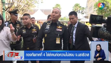 กองทัพภาคที่ 4 ไล่ล่าคนก่อความไม่สงบ จ.นราธิวาส