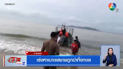 เร่งหาเบาะแสชายถูกฆ่าทิ้งทะเล