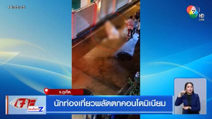 นักท่องเที่ยวพลัดตกคอนโดมิเนียม