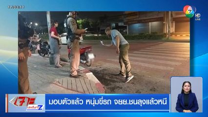 มอบตัวแล้ว หนุ่มขี่รถ จยย.ชนลุงแล้วหนี