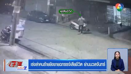 เร่งล่าคนร้ายยิงชายฉกรรจ์เสียชีวิต ย่านนวลจันทร์