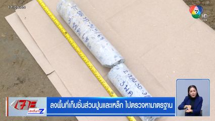 ลงพื้นที่เก็บชิ้นส่วนปูนและเหล็ก ไปตรวจหามาตรฐาน
