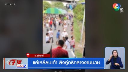 แค่เหยียบเท้า ยิงคู่อริกลางงานบวช