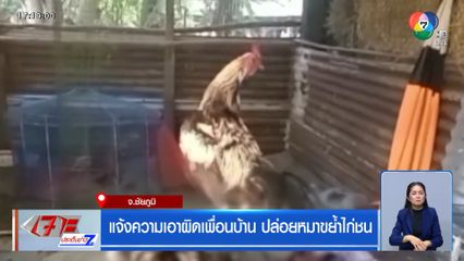 แจ้งความเอาผิดเพื่อนบ้าน ปล่อยหมาขย้ำไก่ชน