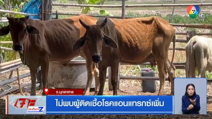 ไม่พบผู้ติดเชื้อโรคแอนแทรกซ์เพิ่ม