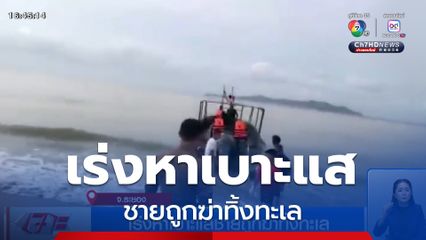 เร่งหาเบาะแสชายถูกฆ่าทิ้งทะเล