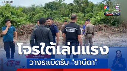 เล่นแรง วางระเบิดรับ ซาบีดา