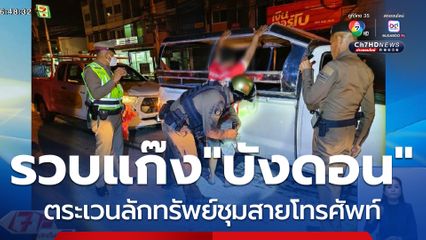 รวบแก๊ง บังดอน ตระเวนลักทรัพย์ชุมสายโทรศัพท์