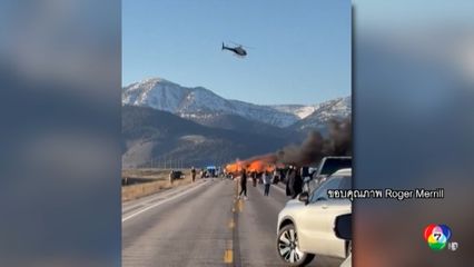 อุบัติเหตุรถยนต์นอกอุทยานฯ เยลโลว์สโตน ที่สหรัฐฯ