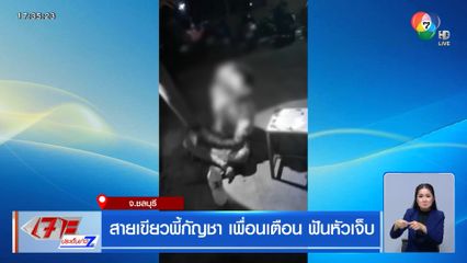 สายเขียวพี้กัญชา เพื่อนเตือน ฟันหัวเจ็บ