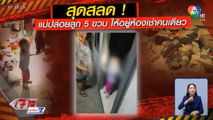 สุดสลด! แม่ปล่อยลูก 5 ขวบ อยู่ห้องเช่าลำพัง