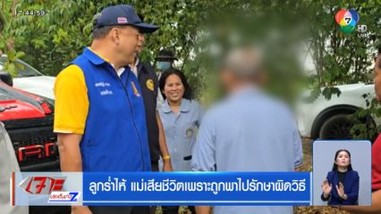 ลูกร่ำไห้ แม่เสียเพราะถูกพาไปรักษาแบบผิดวิธี