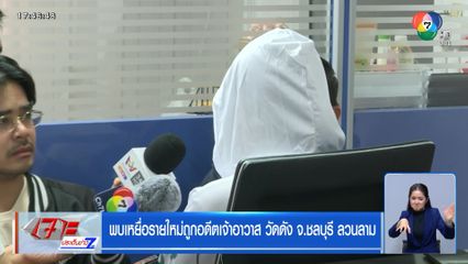 พบเหยื่อรายใหม่ถูกอดีตเจ้าอาวาส วัดดัง จ.ชลบุรี ลวนลาม