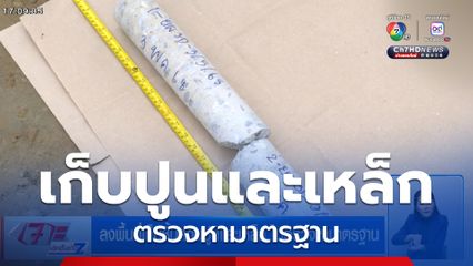 ลงพื้นที่เก็บชิ้นส่วนปูนและเหล็ก ไปตรวจหามาตรฐาน