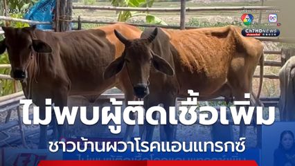 ไม่พบผู้ติดเชื้อโรคแอนแทรกซ์เพิ่ม