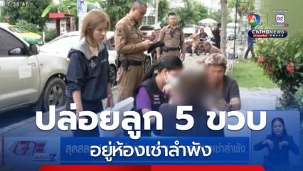 สุดสลด! แม่ปล่อยลูก 5 ขวบ อยู่ห้องเช่าลำพัง
