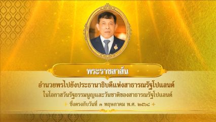พระบาทสมเด็จพระเจ้าอยู่หัว มีพระราชสาส์นอำนวยพรไปยังประธานาธิบดีแห่งสาธารณรัฐโปแลนด์ ในโอกาสวันรัฐธรรมนูญและวันชาติของสาธารณรัฐโปแลนด์ ซึ่งตรงกับวันที่ 3 พฤษภาคม 2568