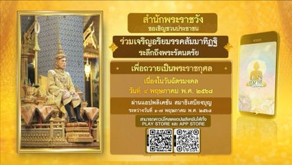 ขอเชิญชวนประชาชนร่วมเจริญอริยมรรค สัมมาทิฏฐิ เพื่อถวายเป็นพระราชกุศล เนื่องในวันฉัตรมงคล ผ่านแอปพลิเคชัน สมาธิเสบียงบุญ