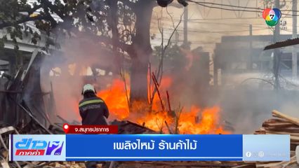 เพลิงไหม้ ร้านค้าไม้
