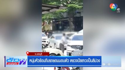 หนุ่มหัวร้อนถีบรถยอมมอบตัว ตรวจปัสสาวะเป็นสีม่วง