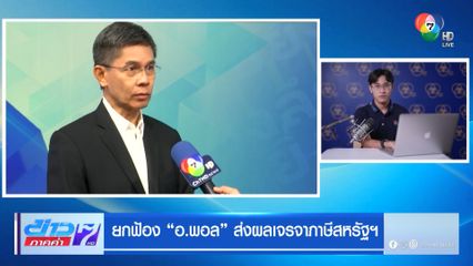 ยกฟ้อง อ.พอล ส่งผลเจรจาภาษีสหรัฐฯ