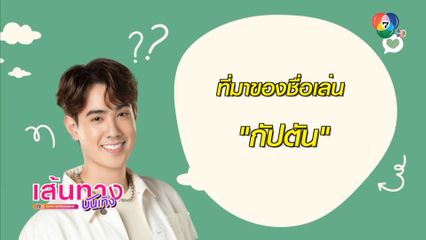 7 คำถาม? ทำความรู้จักหนุ่มหล่อ กัปตัน กันณทร