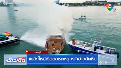 เพลิงไหม้เรือยอชต์หรู หน้าอ่าวสัตหีบ