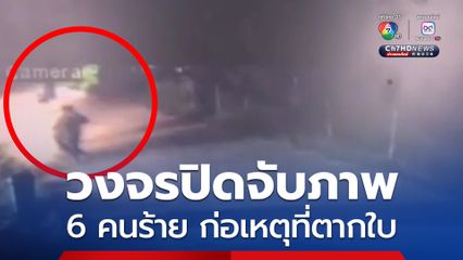 กล้องวงจรปิดจับภาพ 6 คนร้ายก่อเหตุที่ตากใบ ลงจากรถจยย. มายิงซ้ำ เสียชีวิต 3 ได้รับบาดเจ็บ 2