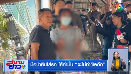 มือปาหินใส่รถ ให้คำมั่น "จะไม่ทำผิดอีก"