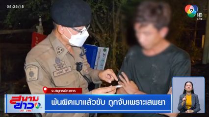 พ้นผิดเมาแล้วขับ ถูกจับเพราะเสพยา