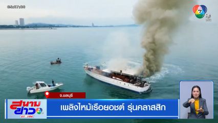 ระทึก เพลิงไหม้เรือยอชต์ รุ่นคลาสสิก อายุเกือบ 100 ปี