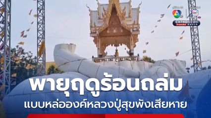 พายุถล่ม แบบหล่อองค์หลวงปู่สุขสูง 13 เมตรพังเสียหาย