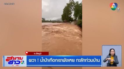 ผวา! น้ำป่าเทือกเขาพังเหย ทะลักท่วมบ้าน